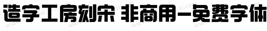 造字工房刻宋 非商用字体转换